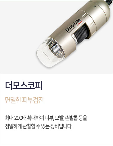 더모스코피
